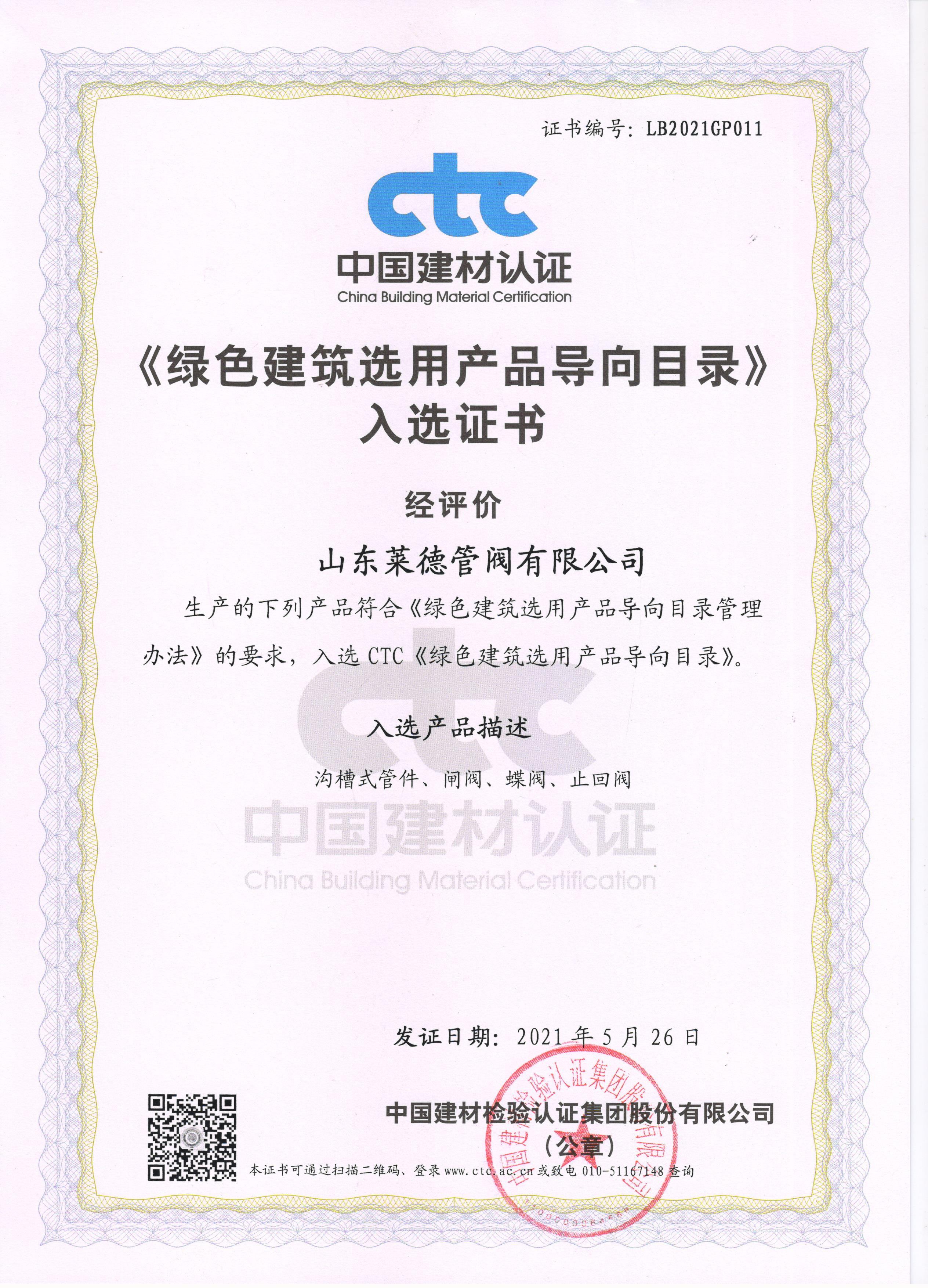 《綠(lǜ)色建築選(xuǎn)用産品導(dǎo)向目錄》入(ru)選證書