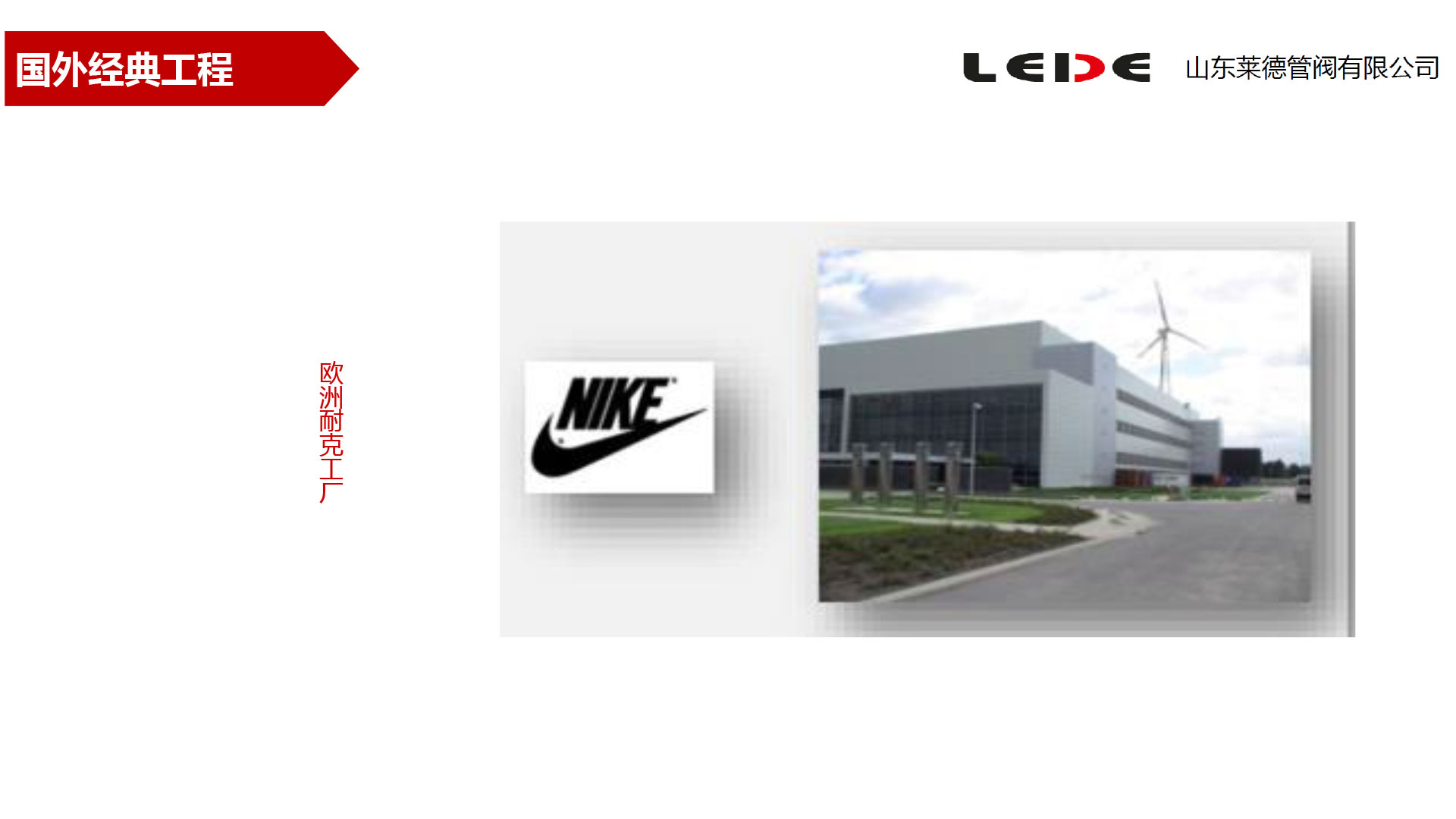 歐洲耐(nài)克工廠