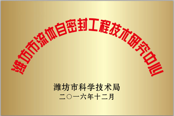 濰坊(fāng)市流體自密(mì)封工程技術(shù)研究中心