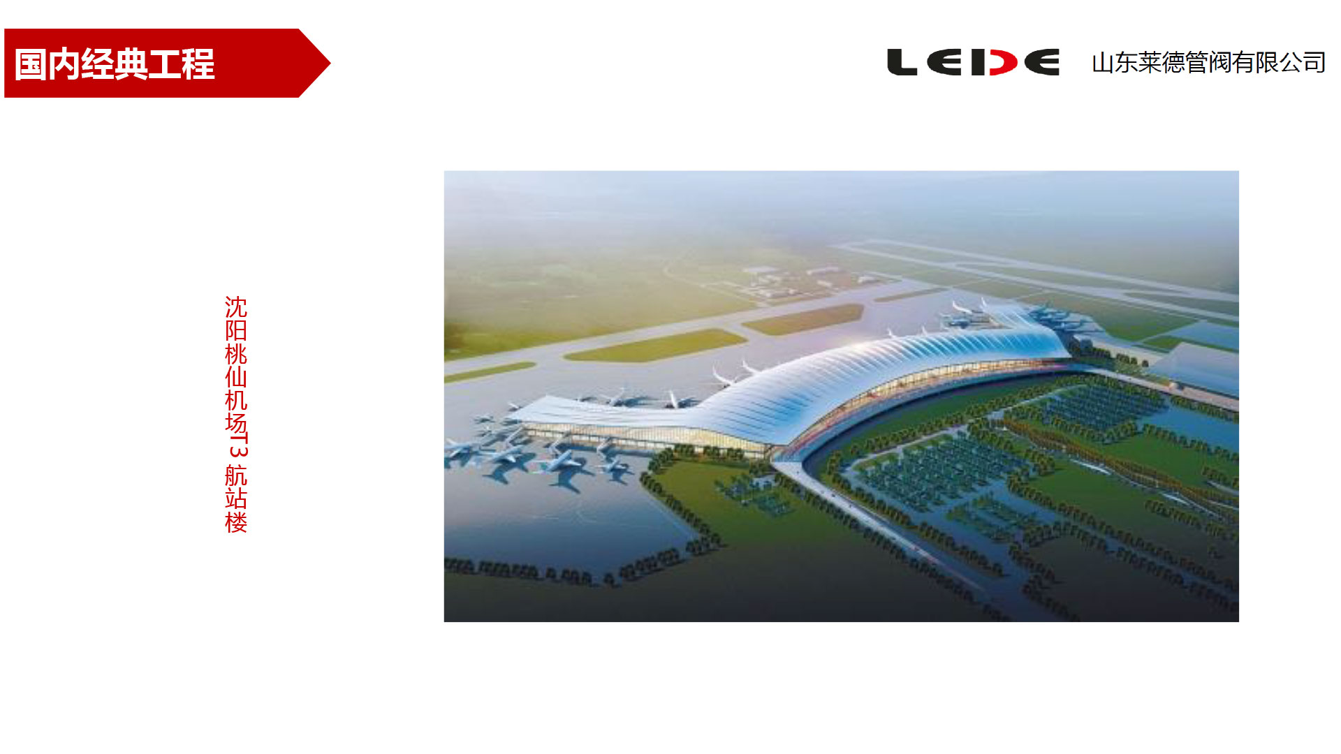 沈(shěn)陽桃仙(xian)機場T3航(hang)站樓