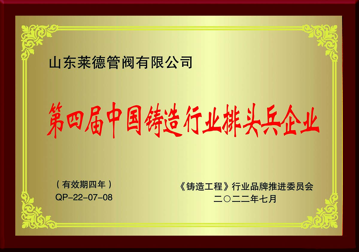 第四(si)屆中國鑄(zhù)造行業排(pái)頭兵企業(ye)