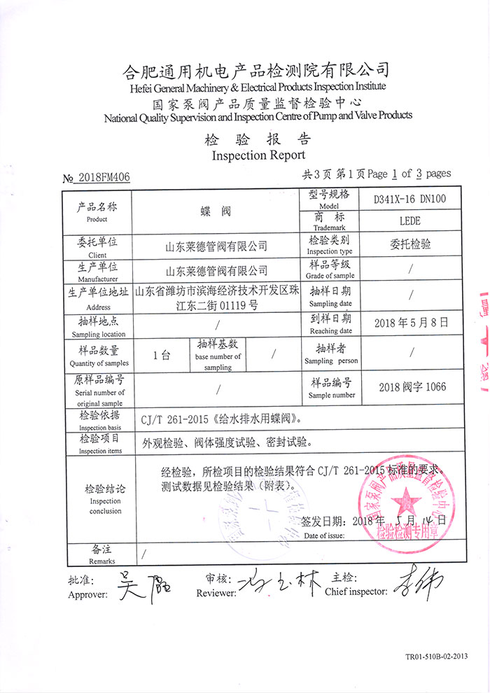 法(fa)蘭中線(xiàn)蝶閥檢(jian)驗報告(gao)