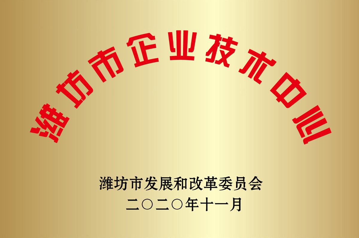 濰坊市企業技術(shù)中心