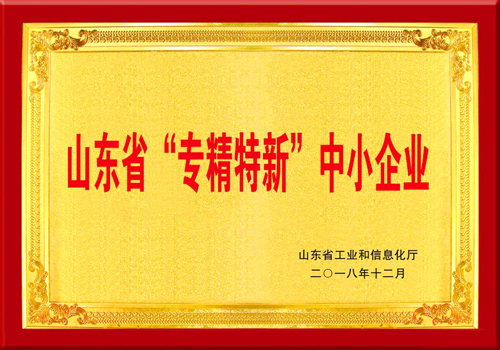 山東(dong)省專精(jing)特新中(zhōng)小企業(yè)