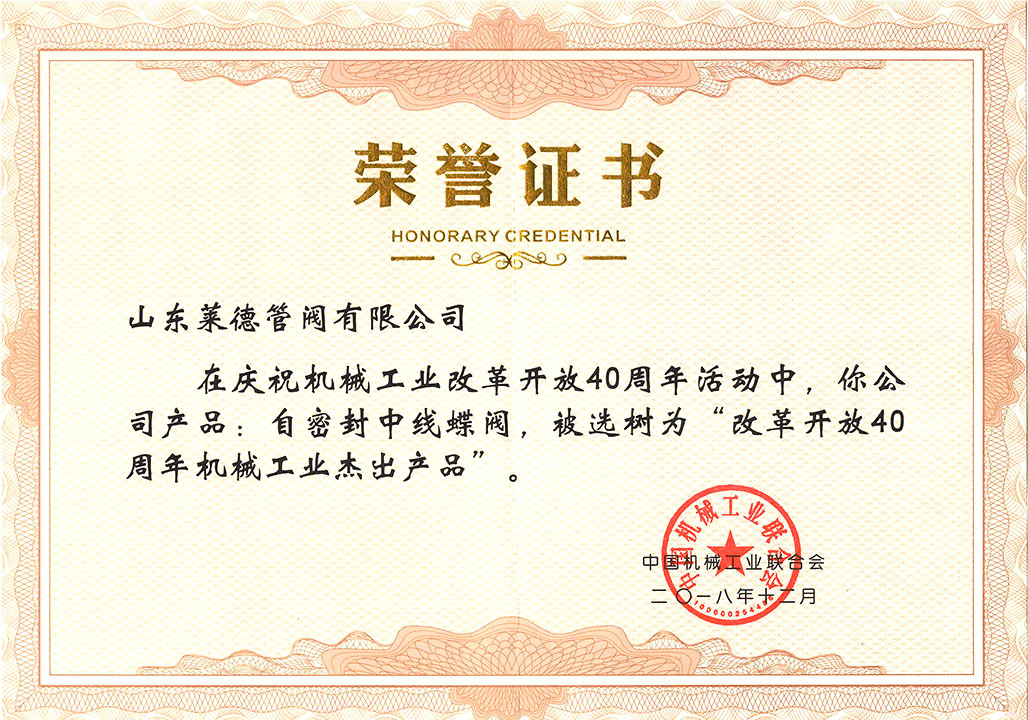 改(gǎi)革開放(fang)40周年傑(jie)出産品(pǐn)證書