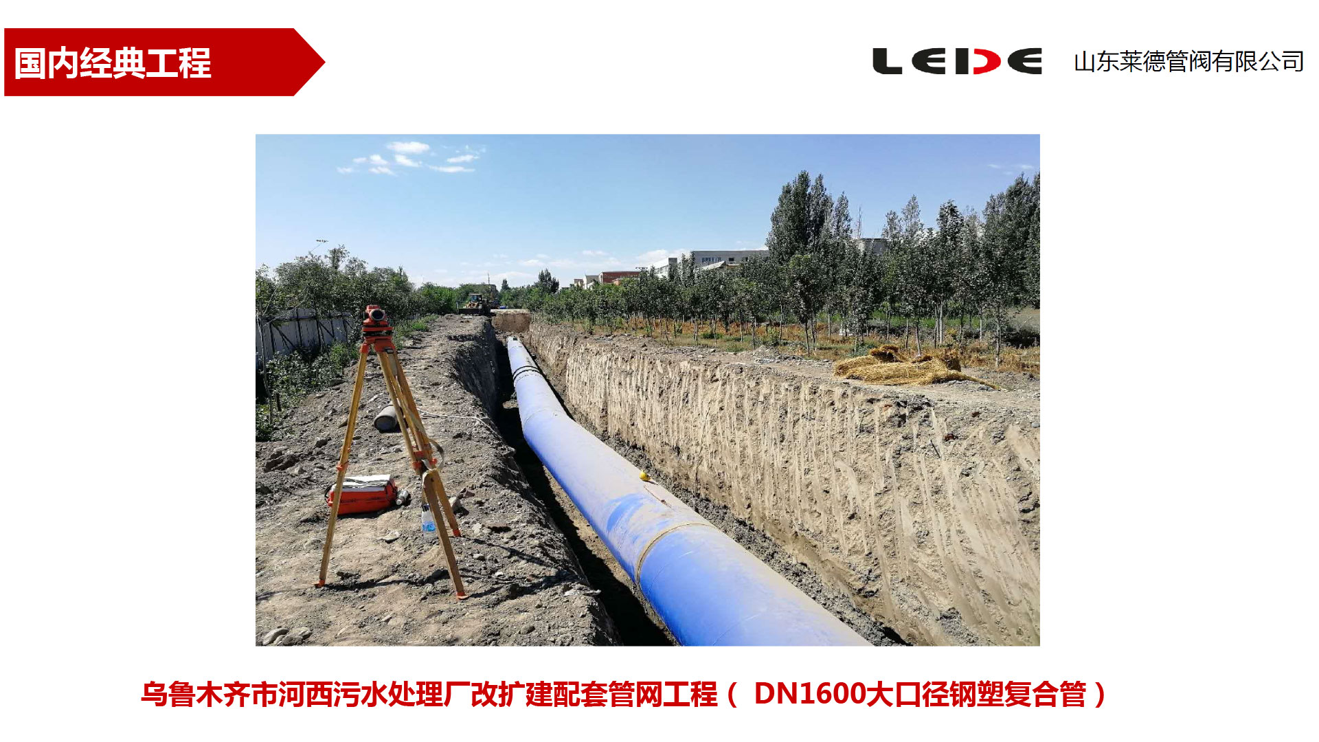 烏魯木(mu)齊市河(he)西污水(shui)處理廠(chang)改擴建(jiàn)配套管(guǎn)網工程(chéng)