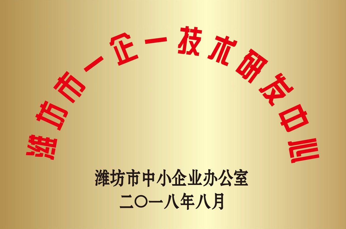 濰坊市一企一技(ji)術研發中心