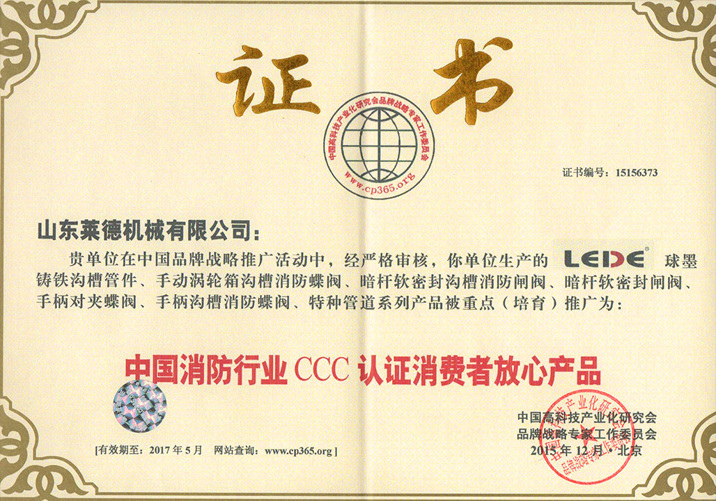 消防行業3C認(rèn)證消費者放(fang)心産品