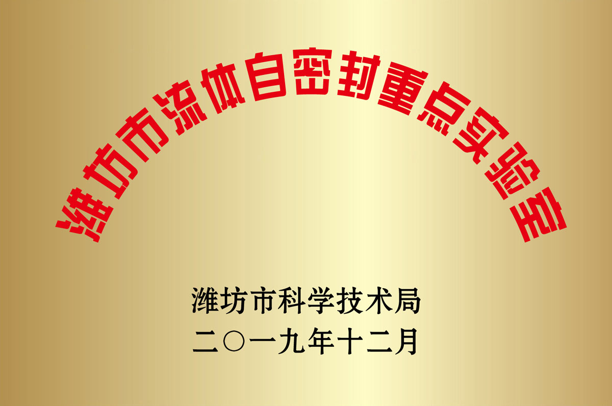 濰坊市流(liú)體自密封重(zhòng)點實驗室